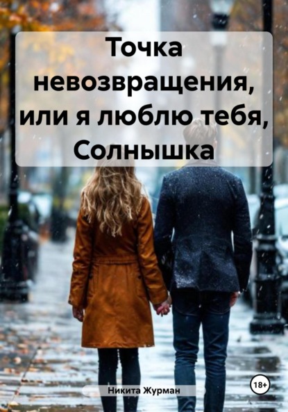 Скачать книгу Точка невозвращения, или я люблю тебя, Солнышка