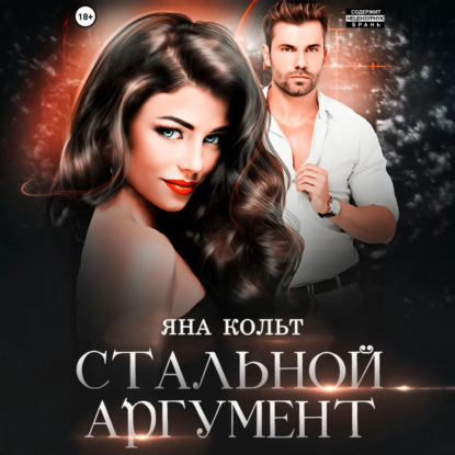 Скачать книгу Стальной аргумент