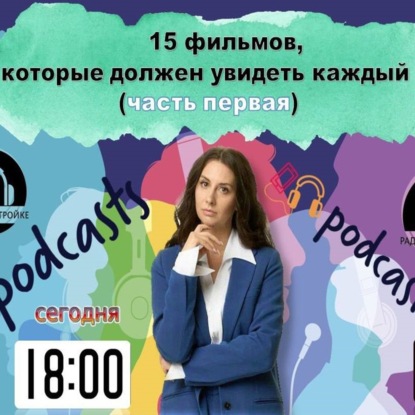 Скачать книгу Запустили новые подкасты про кино с Евгенией Калиховой. Часть 2
