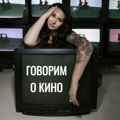 Скачать книгу СЕМЬ ЖИЗНЕЙ В КИНОНАСТРОЕ