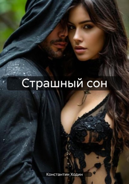 Скачать книгу Страшный сон