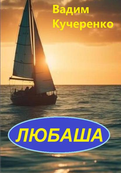 Скачать книгу Любаша