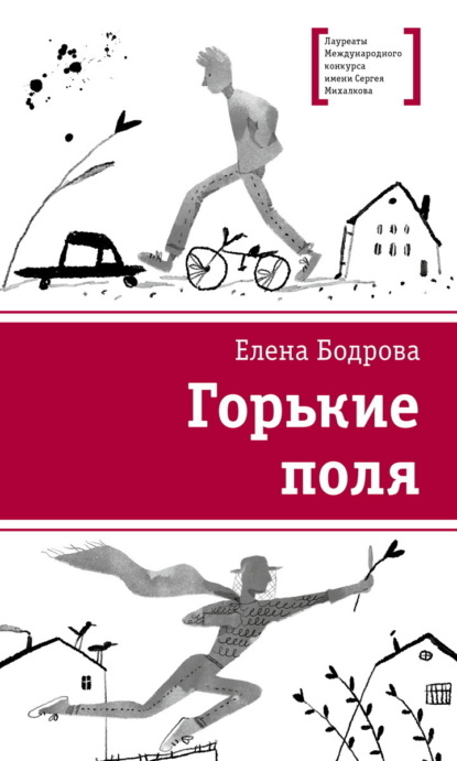 Скачать книгу Горькие поля