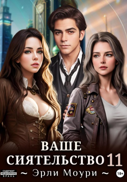 Скачать книгу Ваше Сиятельство 11