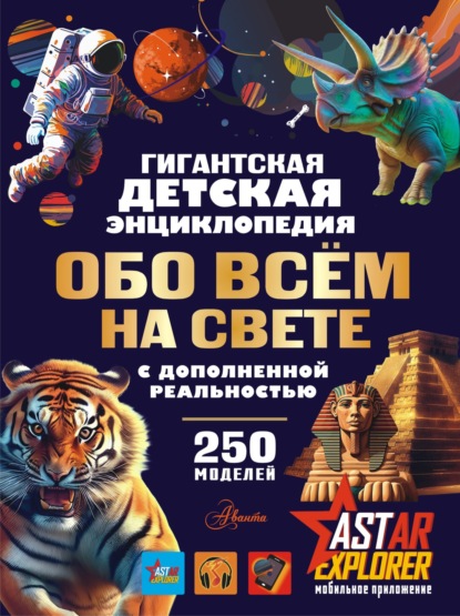 Скачать книгу Гигантская детская энциклопедия обо всём на свете с дополненной реальностью