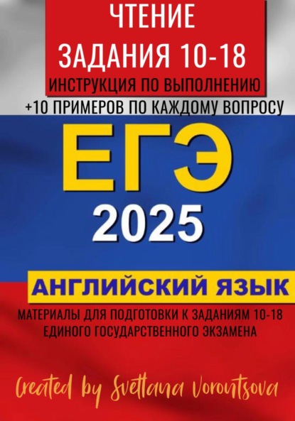 Скачать книгу ЕГЭ по английскому языку 2025. Чтение. Задания 10-18
