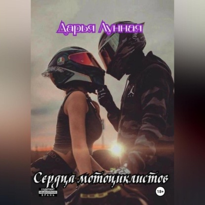 Скачать книгу Сердца мотоциклистов