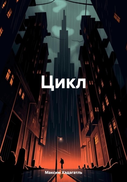 Скачать книгу Цикл