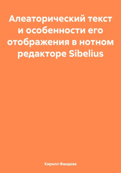 Скачать книгу Алеаторический текст и особенности его отображения в нотном редакторе Sibelius