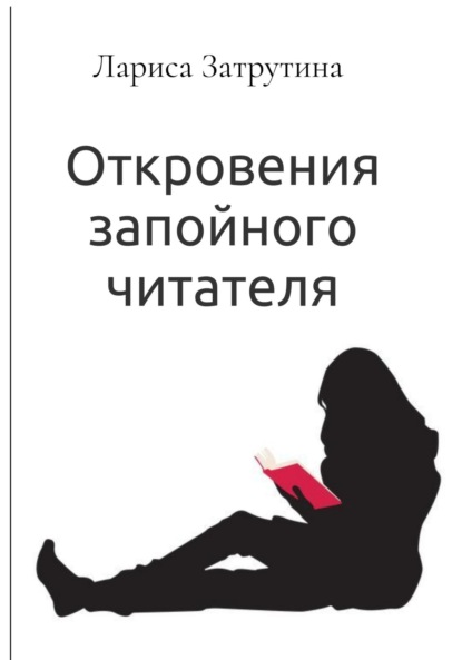 Скачать книгу Откровения запойного читателя