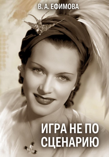 Скачать книгу Игра не по сценарию