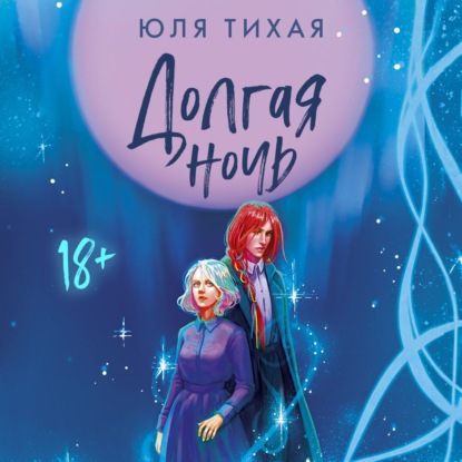 Скачать книгу Долгая ночь