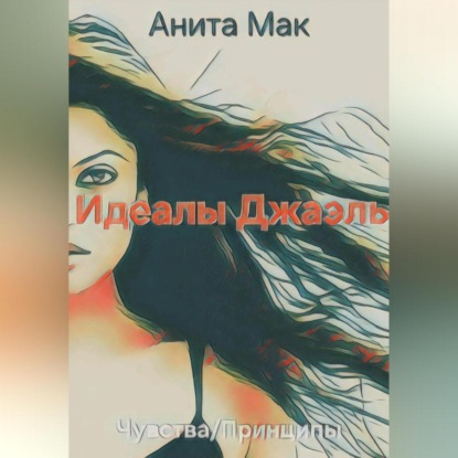 Скачать книгу Идеалы Джаэль