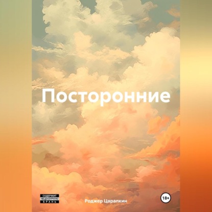 Скачать книгу Посторонние