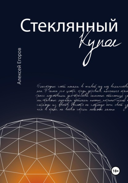 Скачать книгу Стеклянный купол