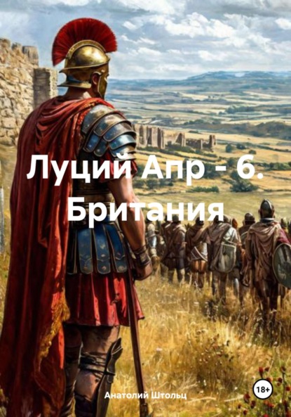 Скачать книгу Луций Апр – 6. Британия
