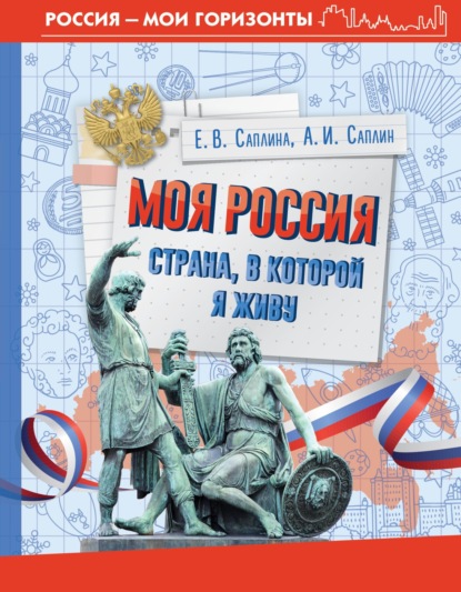 Скачать книгу Моя Россия. Страна, в которой я живу