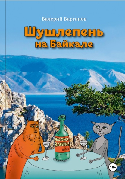 Скачать книгу Шушлепень на Байкале