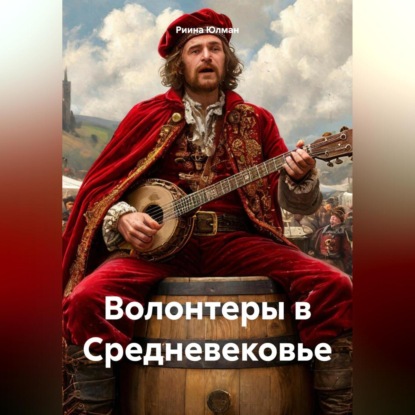 Волонтеры в Средневековье