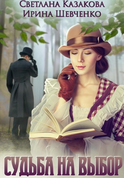 Скачать книгу Судьба на выбор
