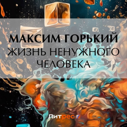 Скачать книгу Жизнь ненужного человека