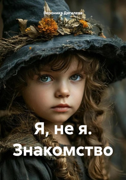 Скачать книгу Я, не я. Знакомство