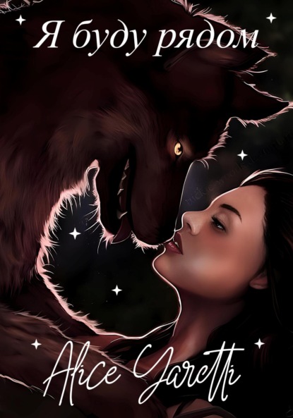 Скачать книгу Я буду рядом