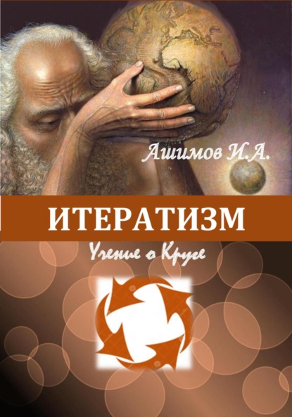 Скачать книгу Итератизм. Учение о круге