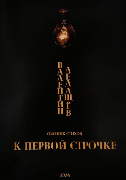Скачать книгу К первой строчке