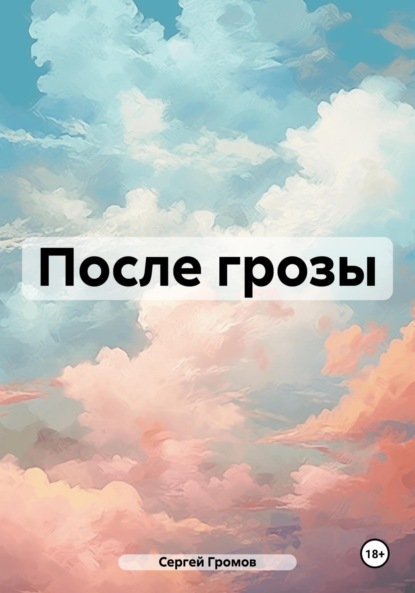 Скачать книгу После грозы