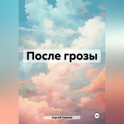 Скачать книгу После грозы