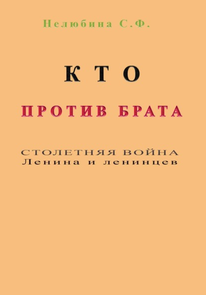 Скачать книгу Кто против брата. Столетняя война Ленина и ленинцев
