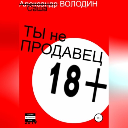 Скачать книгу Ты не продавец!