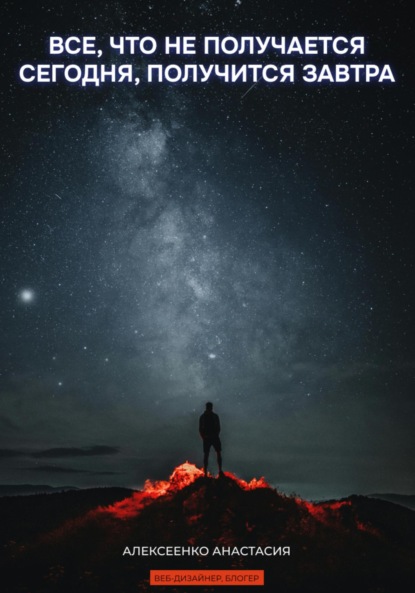 Скачать книгу Все, что не получается сегодня, получится завтра