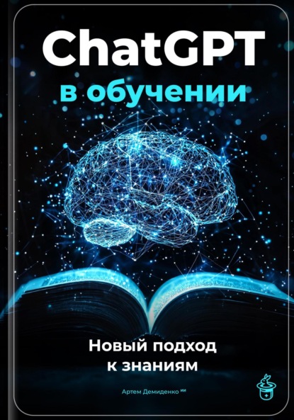 Скачать книгу ChatGPT в обучении: Новый подход к знаниям