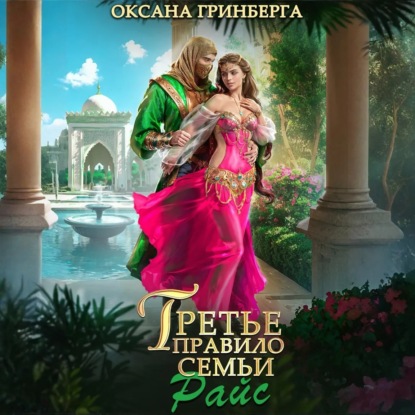 Скачать книгу Третье правило семьи Райс