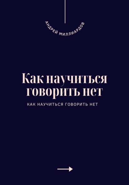 Скачать книгу Как научиться говорить нет. Искусство устанавливать личные границы