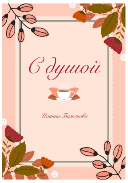 Скачать книгу С душой