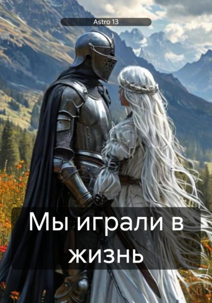 Скачать книгу Мы играли в жизнь