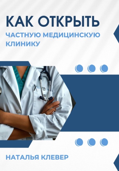 Скачать книгу Как открыть частную медицинскую клинику