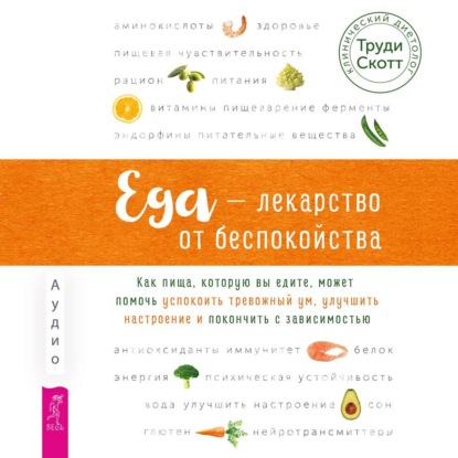 Скачать книгу Еда – лекарство от беспокойства. Как пища, которую вы едите, может помочь успокоить тревожный ум