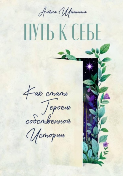 Скачать книгу Путь к себе. Как стать героем собственной истории