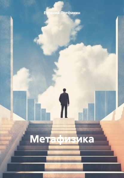 Скачать книгу Метафизика