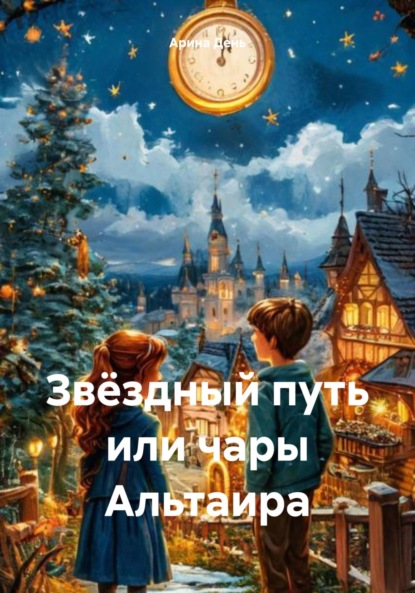 Скачать книгу Звёздный путь, или Чары Альтаира