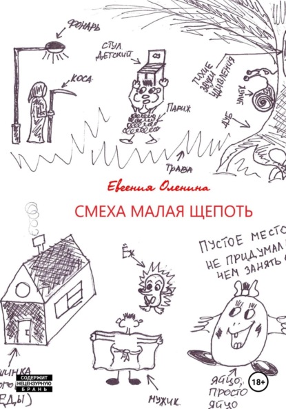 Скачать книгу Смеха малая щепоть