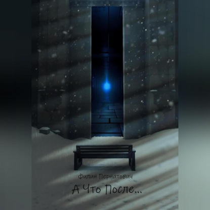 Скачать книгу А Что После…