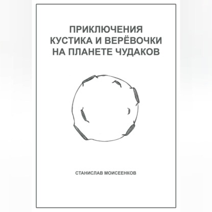 Скачать книгу Приключения Кустика и Верёвочки на Планете чудаков