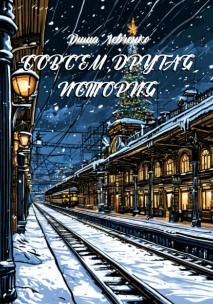 Скачать книгу Совсем Другая История