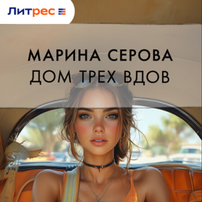 Дом трех вдов