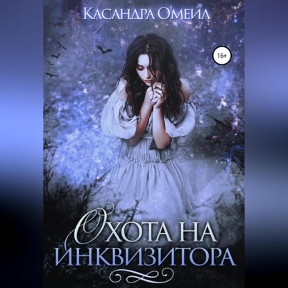 Скачать книгу Охота на инквизитора
